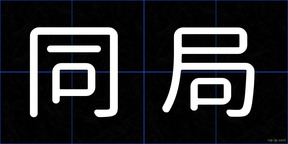同局