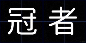 冠者