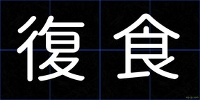 復食