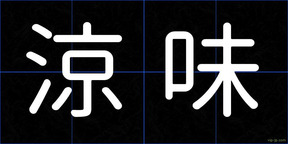 涼味