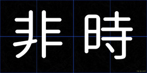 非時
