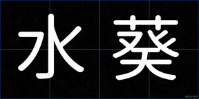 水葵