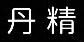 丹精