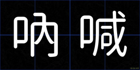吶喊