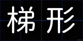 梯形