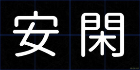 安閑