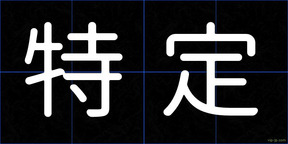 特定