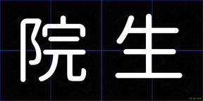 院生