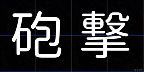 砲撃