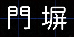 門塀
