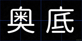 奥底