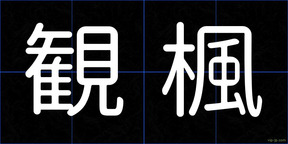 観楓