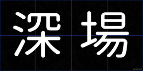 深場
