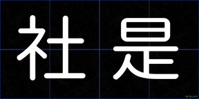 社是