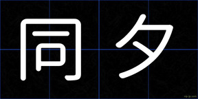 同夕