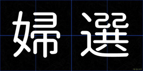 婦選