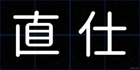 直仕