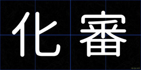 化審