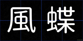 風蝶