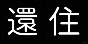 還住