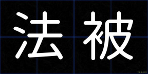 法被