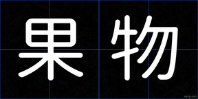 果物