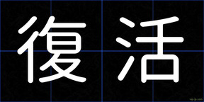 復活