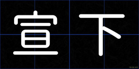 宣下