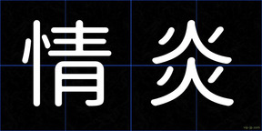 情炎
