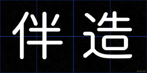 伴造