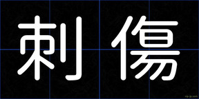 刺傷