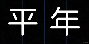 平年