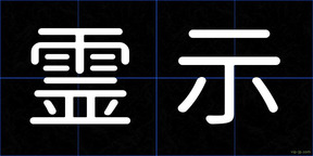 霊示
