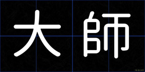 大師