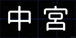 中宮