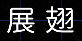 展翅