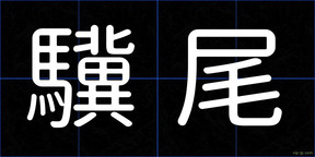 驥尾