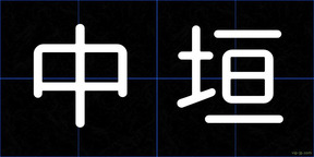 中垣
