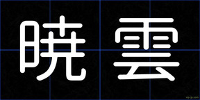 暁雲