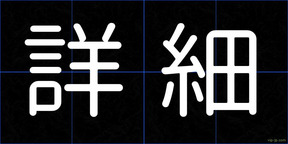 詳細