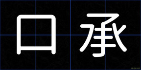 口承