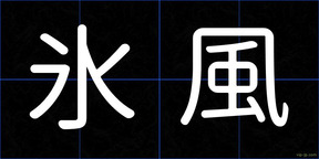 氷風