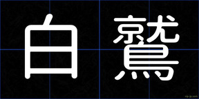 白鷲