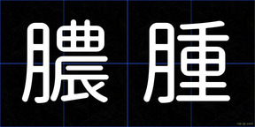 膿腫