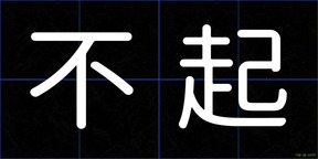 不起