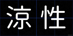 涼性