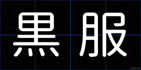 黒服