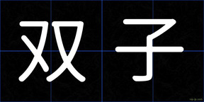 双子