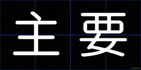 主要