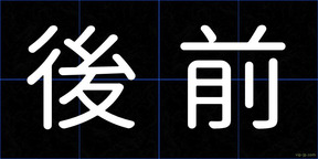 後前